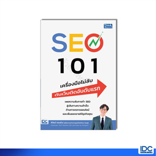 หนังสือ SEO 101 เครื่องมือไม่ลับ ดันเว็บติดอันดับแรก 9786164494305