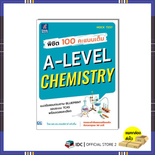หนังสือ พิชิต 100 คะแนนเต็ม A-Level Chemistry 8859099307925
