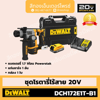 DEWALT DCH172E1T-B1 ชุดโรตารี่ไร้สาย 20V (1x1.7Ah)Powerstack