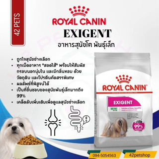 Royal Canin Mini Exigent อาหารสำหรับสุนัขโตพันธุ์เล็กช่างเลือกอาหาร อายุ 10 เดือนขึ้นไป ชนิดเม็ด 1kg 3kg