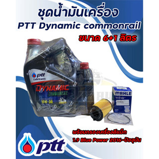 ชุดน้ำมันเครื่อง PTT ปตท.Dynamic commonraill 10W30 ขนาด6+1ลิตร พร้อม กรองเครื่อง ดีแม็ก 1.9 Blue Power 2016-ปัจจุบัน