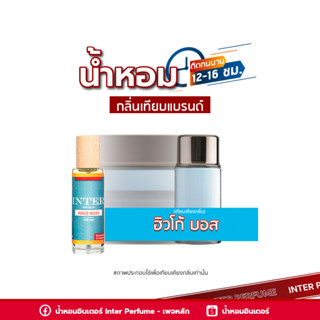 น้ำหอมกลิ่นเทียบแบรนด์ ฮิวโก้ บอส - A836 ( 30 ml. )