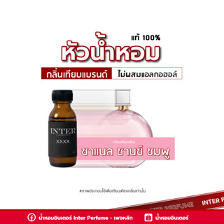 หัวน้ำหอม ชาแนล ชานซ์ ชมพู - B199 ขนาด 30 ml. (ไม่ผสมแอลกอฮอล์)