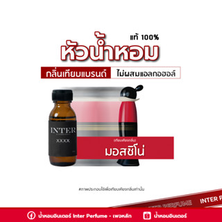 หัวน้ำหอม มอสชิโน่ - E188 ขนาด 30 ml. (ไม่ผสมแอลกอฮอล์)