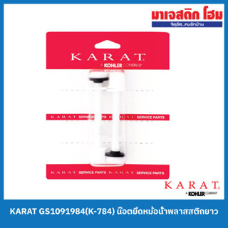 KARAT GS1091984(K-784) น๊อตยึดหม้อน้ำพลาสสติกยาว