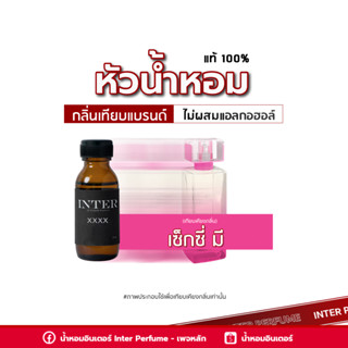 หัวน้ำหอม เซ็กซี่ มี - E190 ขนาด 30 ml. (ไม่ผสมแอลกอฮอล์)