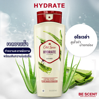 เจลอาบน้ำ Old Spice กลิ่น Hydrate with Aloe สารบำรุงจากหุบเขาแห้งแล้ง กลิ่นหอมหวานจากเนื้อว่านหางจระเข้