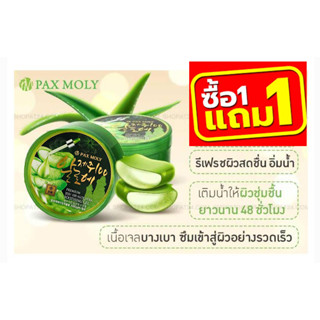 เจลว่านหางจระเข้ ชูตติ้งเจล Aloe Vera Paxmoly Premium Jeju 100 ขนาด300กรัม โปรโมชั่น ซื้อ 1 แถม 1