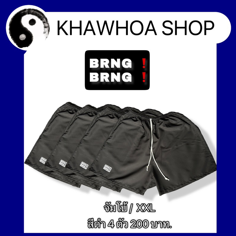 กางเกงขาสั้น BRNG BRNG ไซส์จัมโบ้ XXL ผ้าคละแบบ โลโก้สกรีน