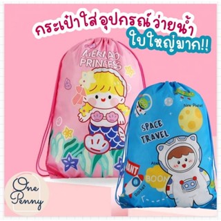 กระเป๋าใส่อุปกรณ์ว่ายน้ำ กระเป๋าเอนกประสงค์ ใบใหญ่ สินค้าพร้อมส่ง