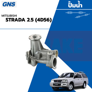 GNS ปั้มน้ำ MITSUBISHI STRADA 2500 (4D56) L200 CYCLONE (BRAND GNS) YH-M103-2