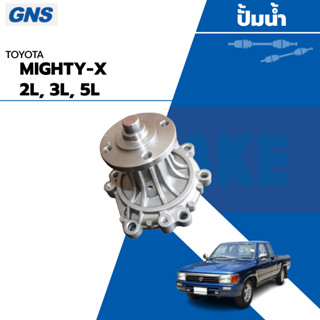 KNS ปั้มน้ำ TOYOTA MIGHTY-X เครื่อง 2L, 3L, 5L (BRAND GNS) YH-T115