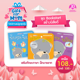 PASSEDUCATION Bookstart ชุดสวัสดี ขอบคุณ ขอโทษ 3 เล่ม นิทาน นิทานก่อนนอน