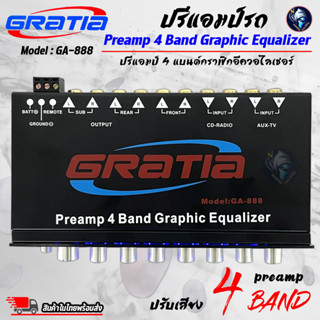 ปรีแอมป์รถ PREAMP ยี่ห้อ GRATIA ของแท้!!! รุ่น GA-888 ปรีปรับเสียง 4 แบนด์