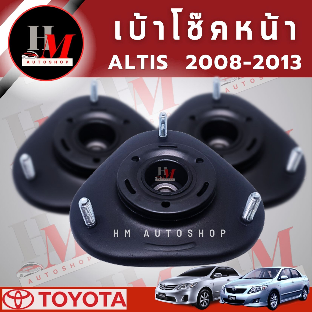 เบ้าโช๊คหน้า TOYOTA ALTIS 2008-2013,2016-2018 ( 1ชิ้น)