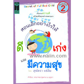 สอนเด็กอย่างไรให้ ดี เก่ง และมีความสุข / สุพัตรา แซ่ลิ่ม ****หนังสือสภาพ80%*****จำหน่ายโดย  ผศ. สุชาติ สุภาพ