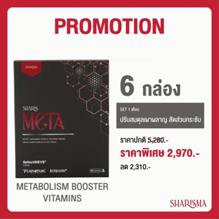 SharisMeta ของแท้ 💯% ฟื้นฟูระบบเผาผลาญ ช่วยลดสัดส่วน ควบคุมนำ้หนัก ลดไขมัน จำนวน 6 กล่อง