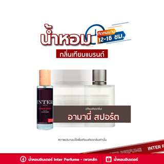 น้ำหอมกลิ่นเทียบแบรนด์ อามานี่ สปอร์ต - E022 ( 30 ml. )