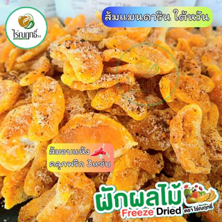 ส้มแมนดารินอบแห้ง ไร่ณฤทธิ์
