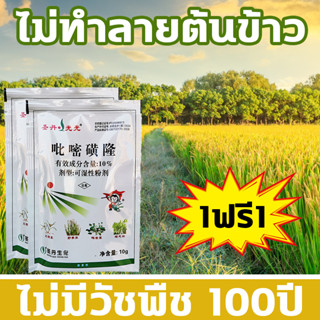 🌾ไม่ทำร้ายข้าว!🌾BQ สารกำจัดวัชพืชในนาข้าว สารกำจัดวัชพืช สารกำจัดวัชพืชอินทรีย์ 1ฟรี1 10G 1ชุด ผสมน้ำ60catties