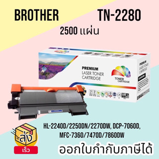 ตลับหมึก BROTHER  ใช้สำหรับรุ่น Brother TN-2260/TN-2280 Black For HL-2240D/ HL-2250DN/ HL-2270DW/ DCP/7060D