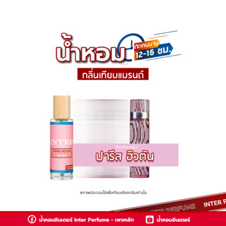 น้ำหอมกลิ่นเทียบแบรนด์ ปารีส ฮิวตัน - E180 ( 30 ml. )