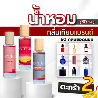 น้ำหอมกลิ่นเทียบแบรนด์ (📌60 กลิ่นยอดนิยม) - ตะกร้า 2