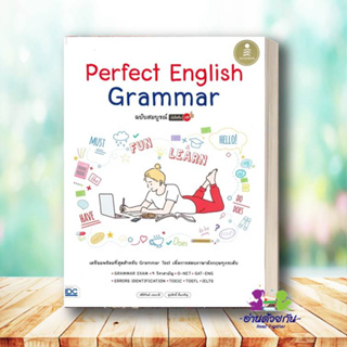 หนังสือ Perfect English Grammar ฉบับสมบูรณ์ มั่นใจเต็ม 100 หนังสือใหม่ พร้อมส่ง #อ่านด้วยกัน