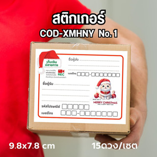 สติ๊กเกอร์ ที่อยู่ COD-CMHNY Meaw Santa No.1 พร้อมไดคัท สุดคุ้ม สีสด คมชัด พิมพ์ชื่อผู้ส่งให้ฟรี แกะ แปะใช้งานได้เลย