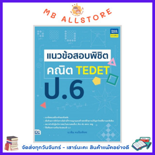 หนังสือ แนวข้อสอบพิชิต คณิต ป.6 TEDET