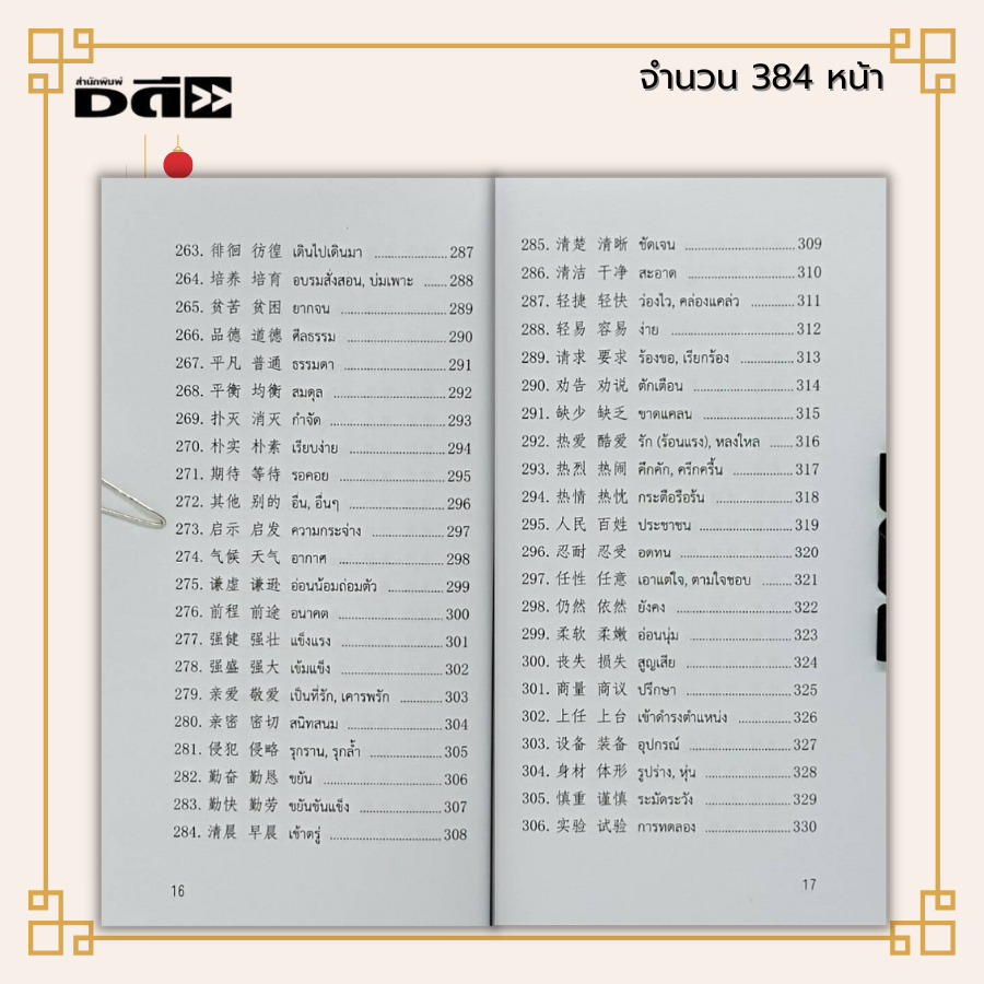 หนังสือ คำพ้องความหมายในภาษาจีนกลาง : ภาษาจีน คำศัพท์ภาษาจีน เรียนภาษาจีน ไวยากรณ์จีน HSK ลำดับการเขียนอักษรจีน