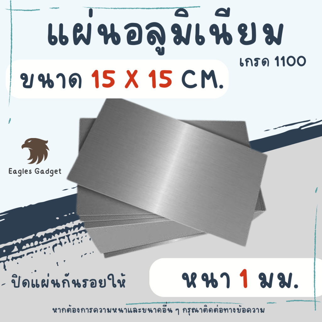 แผ่นอลูมิเนียม แผ่นปิเนียม หนา 1 mm. ขนาด 15 x 15 cm. เกรด 1100 / Aluminium 1100