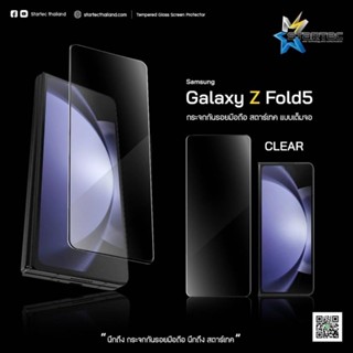 ฟิล์มกระจกเต็มจอ Samsung Galaxy  Z Fold5 ยี่ห้อStartec คุณภาพดี ทัชลื่น แข็งแกร่ง ปกป้องหน้าจอได้ดี ใสชัดเจน