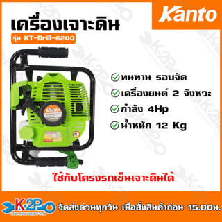 KANTO เครื่องยนต์เจาะดิน รุ่น KT-DRILL-6200 2จังหวะ 4 แรงม้า