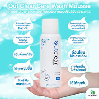 Out Clear Care Wash Mousse Type ดูแลบริเวณจุดซ่อนเร้นอย่างอ่อนโยน แบบมูส