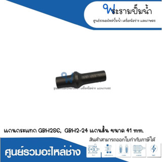 อะไหล่เครื่องมือช่าง แกนกระแทกสั้น GBH2SE,GBH2-24 ขนาด 41 mm.สินค้าสามารถออกใบกำกับภาษีได้