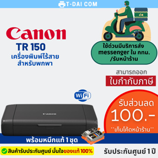 เครื่องพิมพ์ขนาดพกพา Printer Canon PIXMA TR150 Wi-Fi พร้อมแบตเตอรี่+หมึกแท้1ชุด+รับประกันศูนย์1ปี