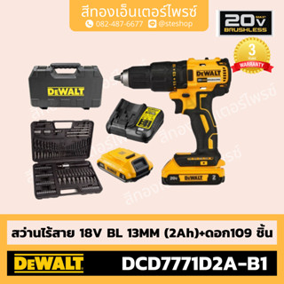 DEWALT #DCD7771D2A-B1 สว่านไร้สาย 18V BL13mm(2Ah)+ดอก109ชิ้น