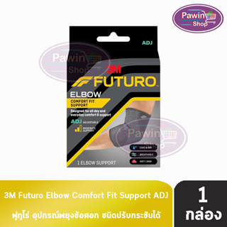 Futuro Elbow Comfort Fit Support ADJ ฟูทูโร่ พยุงข้อศอก ปรับกระชับได้ 04038