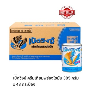 เบิดวิงซ์ ครียมเทียมพร่องไขมัน 385 กรัม(ยกลัง 48 กระป๋อง)