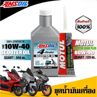 ชุดน้ำมันเครื่องพร้อมเฟืองท้าย Vespa Honda Yamaha Aerox Nmax Lexi Pcx Click | Amsoil 10w40 Synthetic Scooter (ของแท้)