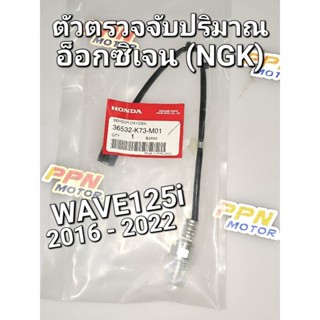 ตัวตรวจจับปริมาณออกซิเจน (NGK) WAVE125i ปี 2016 - 2022 แท้เบิกศูนย์ฮอนด้า 36532-K73-M01