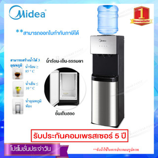 Midea ตู้กดน้ำ 3 ก๊อกน้ำ อุณหภูมิน้ำร้อน-เย็น-ปกติ บรรจุถังน้ำด้านบน รุ่น YL-1673S-W