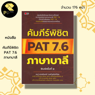 หนังสือ คัมภีร์พิชิต PAT 7.6 ภาษาบาลี : แนวข้อสอบภาษาบาลี คำนาม คุณนาม อักขรวิธี อัพยยศัพท์ อาขยาต สนธิ อ.ปู  พาสนินทร์