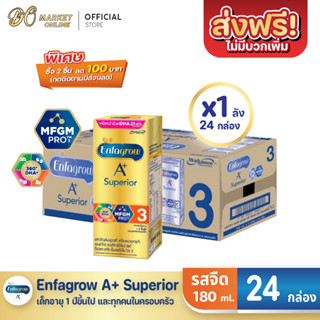 [ส่งฟรี X1 ลัง] เอนฟาโกร เอพลัส ซุพีเรียร์ สูตร3  Enfagrow A+ นมยูเอชที รสจืด ขนาด180มล. (ยกลัง 1 ลัง : รวม 24 กล่อง)