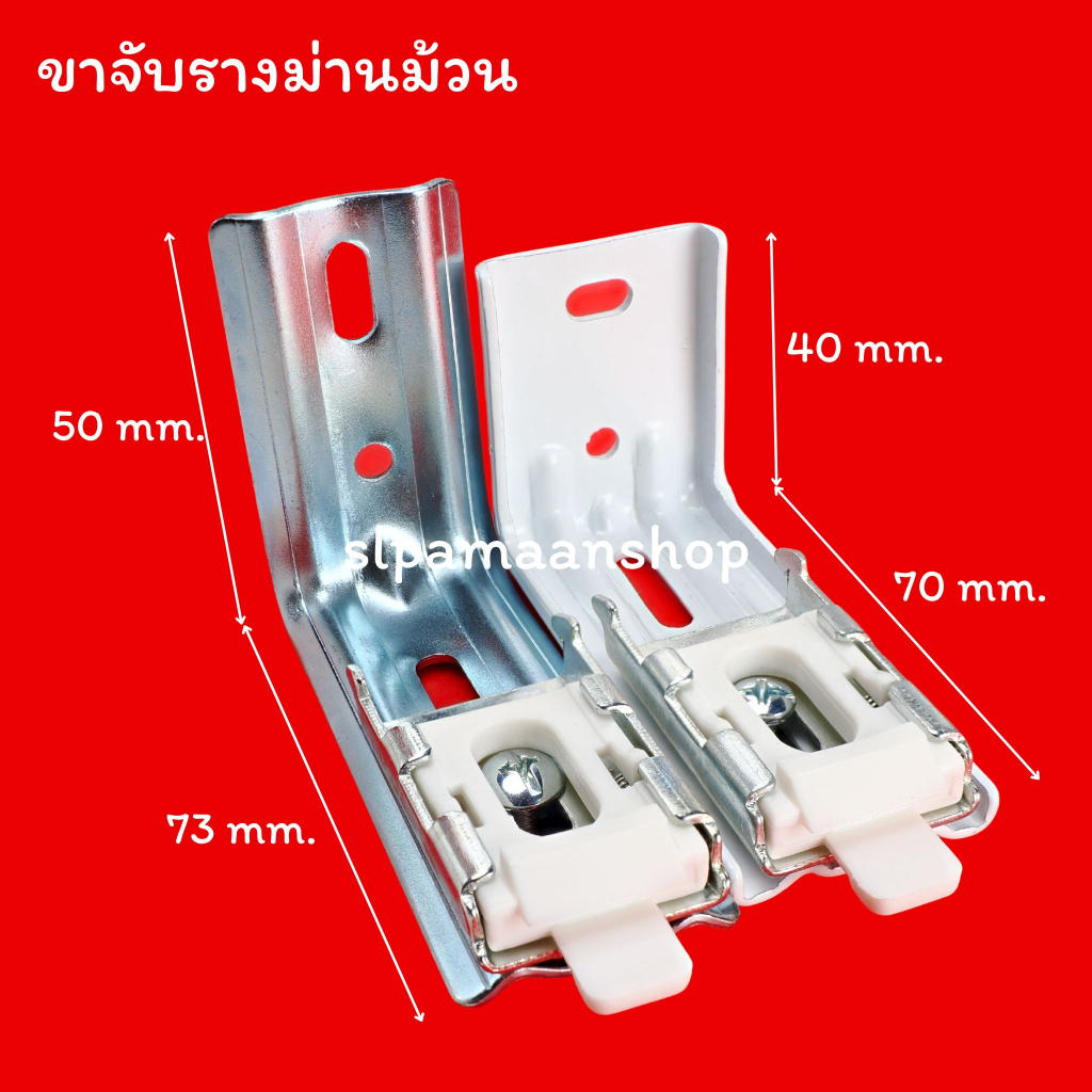 ม่าน ขาจับรางม่านม้วน อุปกรณ์ม่านม้วน