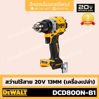 DEWALT #DCD800N-B1 สว่านไร้สาย 20V BL 13mm (Body)