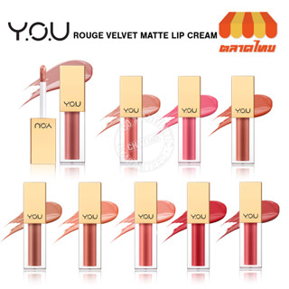 (ขายส่ง ฿146) วายโอยู ลิปครีม เนื้อเนียน บางเบา แห้งเร็ว ไม่ตกร่อง  มีวิตามิน YOU Rouge Velvet Matte Lip Cream 4.5g.