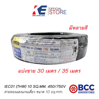 สาย THW 1x10 SQ.MM 30 35เมตร BCC สายทองแดง สายกราวด์ สายดิน สายไฟฟ้า สายบางกอก 450/750V สายเบอร์10 THW10