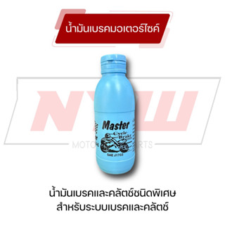 น้ำมันเบรคมอเตอร์ไซค์ Master 200ml